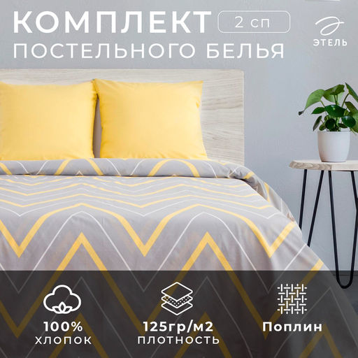 Постельное бельё Этель 2 сп Жёлто-серые зигзаги 175х215, 200х220, 70х70-2 шт  фото 5