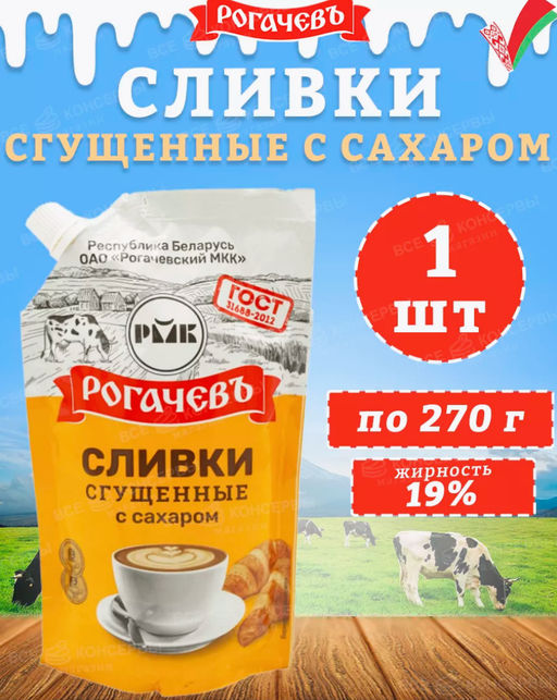 РОГАЧЕВ Сливки сгущ. с сах. 19% Дой-пак 270г