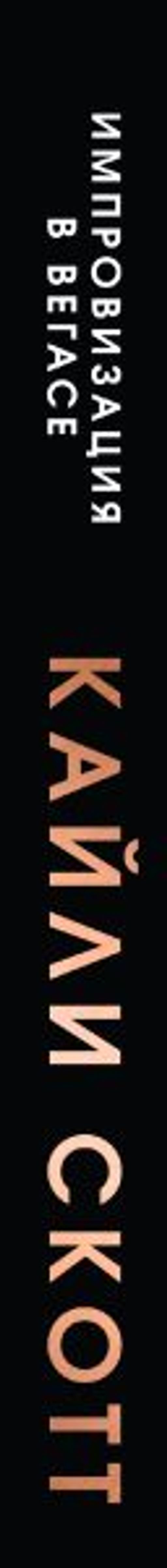 Импровизация в Вегасе