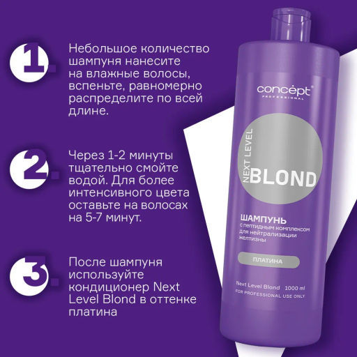 Шампунь д/нейтрал-ии желтизны с пеп комп-ом NEXT LEVEL BLOND Платина/Дымчатый Аметист 1000мл Concept  фото 13