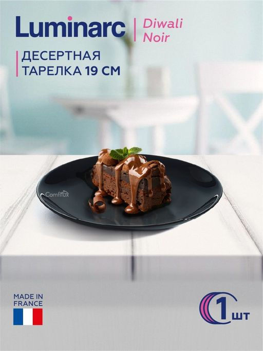 Тарелка десертная ДИВАЛИ НУАР 19см арт.P0789 /Люминарк/ - Luminarc фото 6