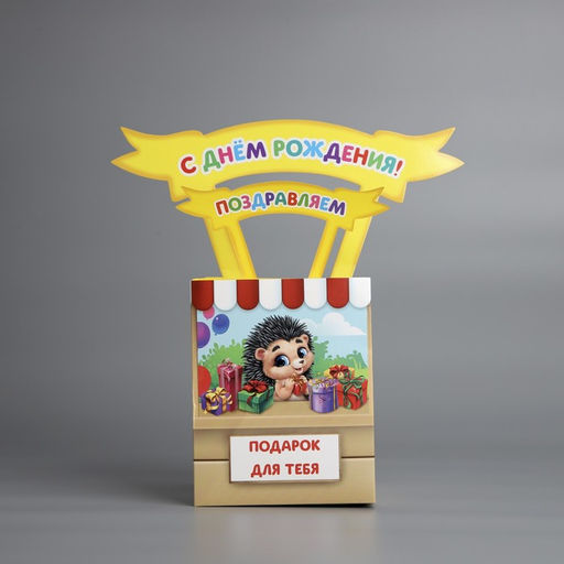 Открытка объёмная С Днём рождения, 12 х 12 х 26 см
