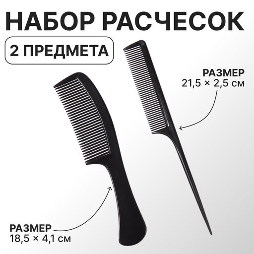 Цена за 4 шт. Набор расчёсок, 2 предмета, чёрный