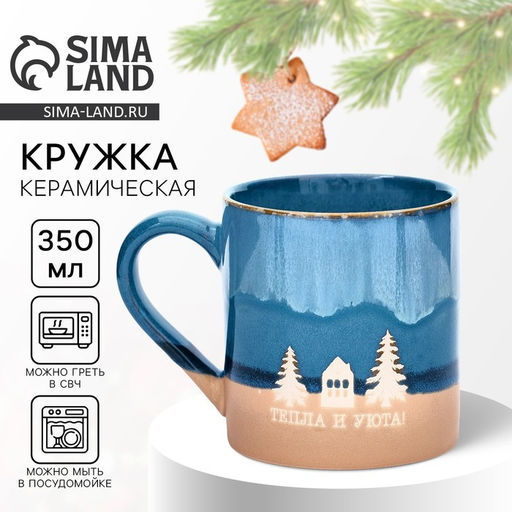 Кружка керамическая новогодняя Тепла и уюта, 350 мл, ручная работа