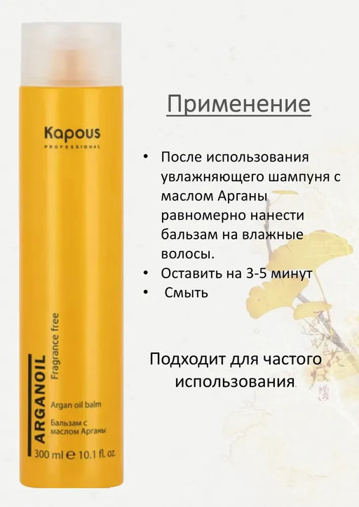 Бальзам с маслом арганы серии Arganoil 300 мл KAPOUS - Kapous professional фото 4