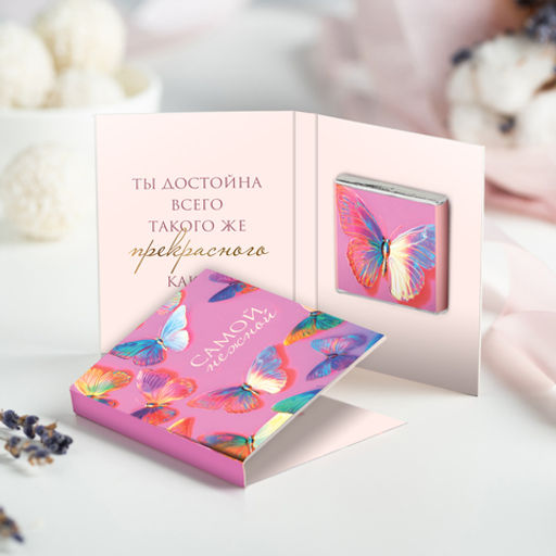 Мини-открытка "Самой нежной (бабочки)"