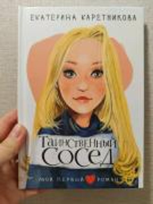 Таинственный сосед