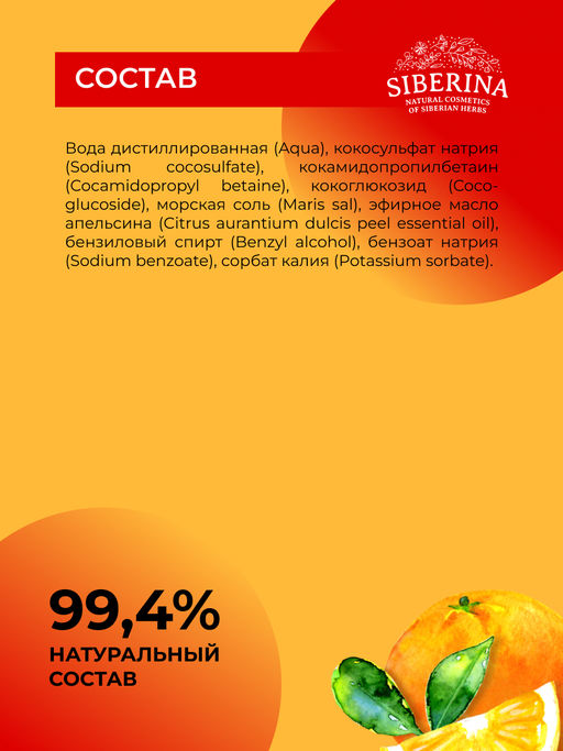 Гель для мытья посуды, овощей и фруктов Апельсин - Siberina фото 7