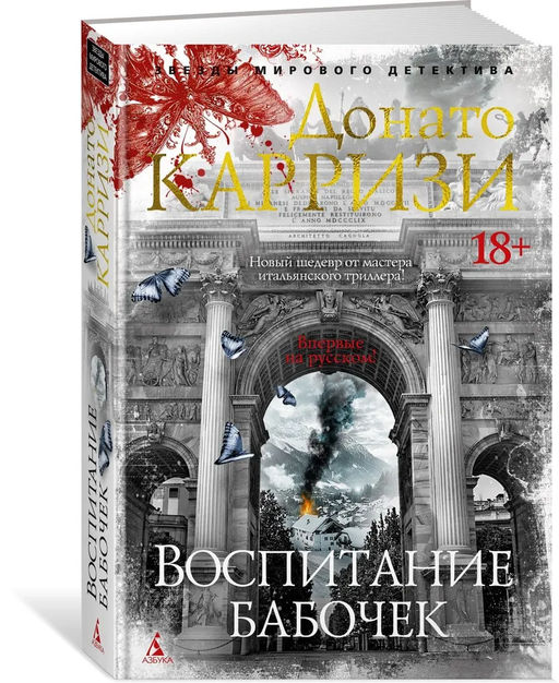Воспитание бабочек. Карризи Д. - Азбука фото 6