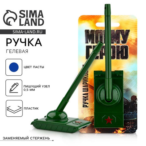 Ручка-танк Моему герою на подложке - Artfox фото 5