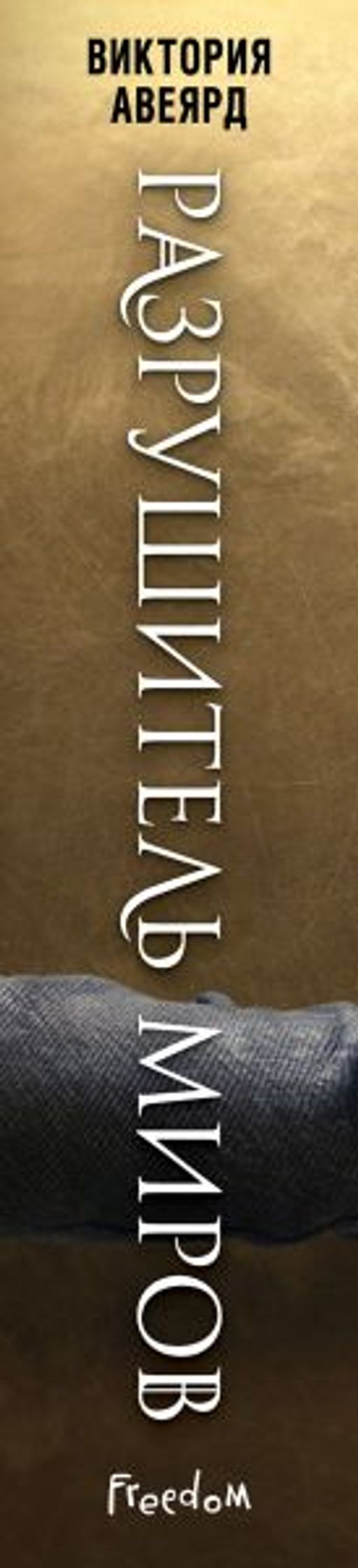 Оллвард. Разрушитель миров (#1)