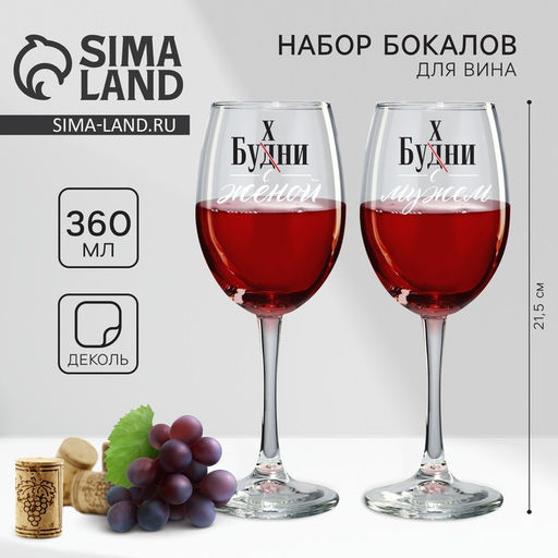 Бокалы для вина с надписью Муж и жена, 2 шт. по 360 мл, 18+