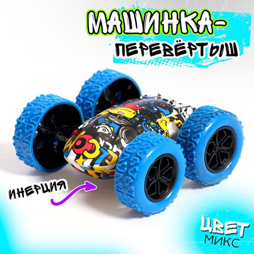 Цена за 2 шт. Машина-перевёртыш «Граффити», инерция, цвет МИКС