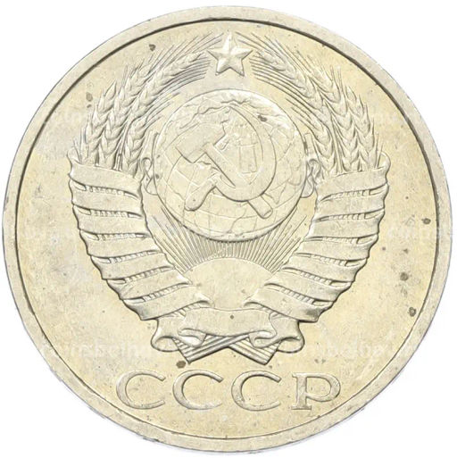 Монета 50 копеек 1984 года