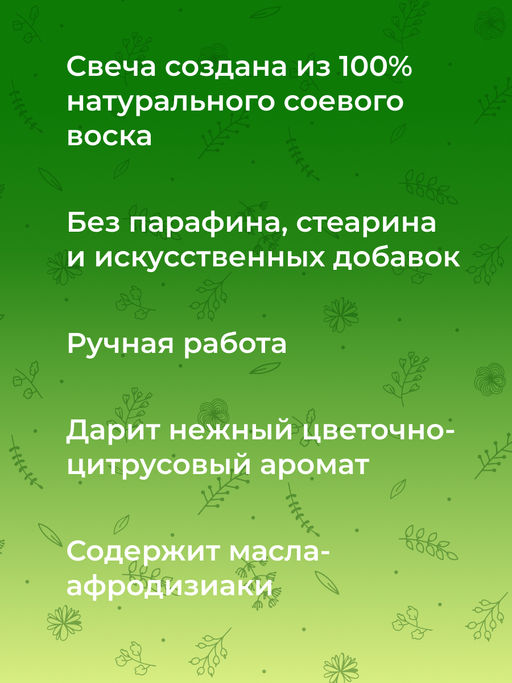 Аромасвеча с афродизиаками "Нероли и жасмин" 60 мл SIBERINA
