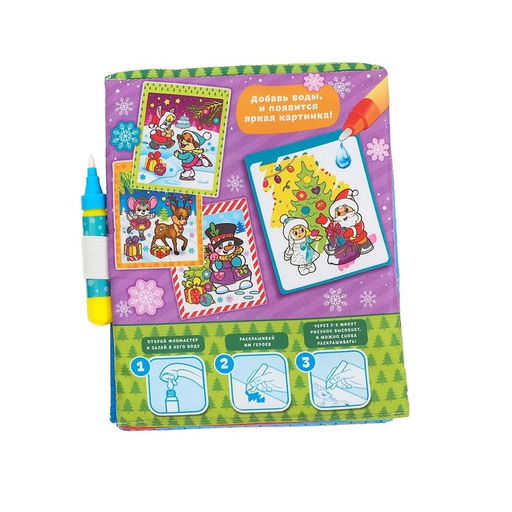 Книжка для рисования Новогодняя сказка с водным маркером - Буква-ленд фото 5