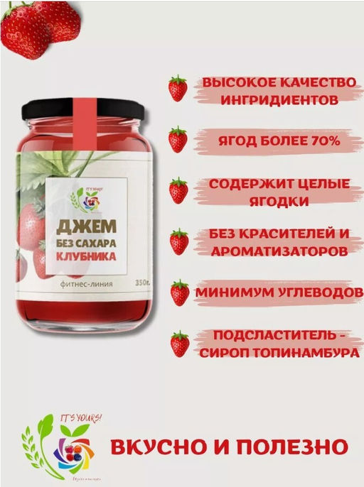 Джем Клубника / 350 г / без сахара / ITS YOURS