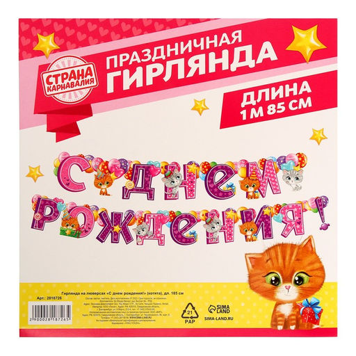 Гирлянда бумажная на люверсах «С днём рождения!»