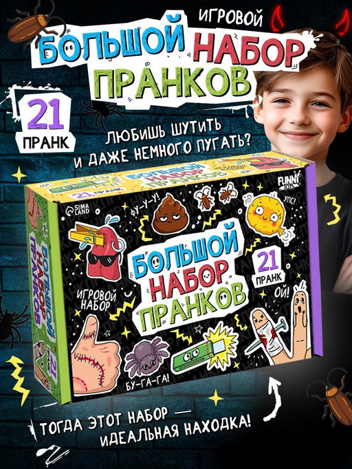 Игровой набор «Большой набор пранков», 21 розыгрыш