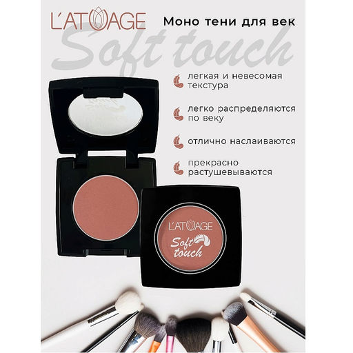 Latuage Тени для век компактные SOFT TOUCH тон 907 землистый нюд