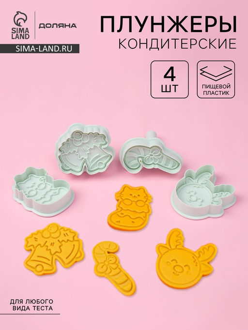 Плунжеры и печати кондитерские Доляна Новый год, 2 в 1, набор 4 шт., пластик, белые