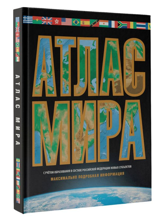 Атлас мира. Максимально подробная информация (чёрн.) (в новых границах) - Аст фото 2