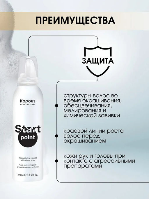 Мусс-реструктурант Start Point с пшеничными отрубями, 250 мл Kapous - Kapous professional фото 3