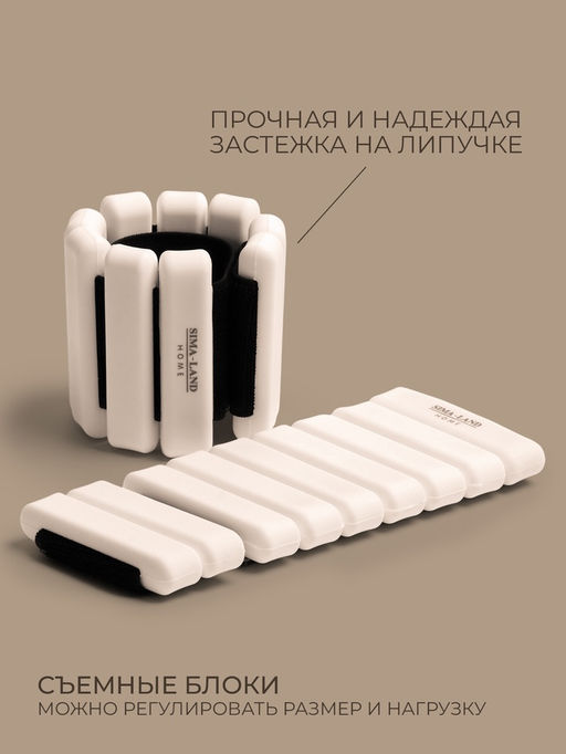 Утяжелители Sima-Land home, 2 шт., 0.85 кг, для рук и ног, белые