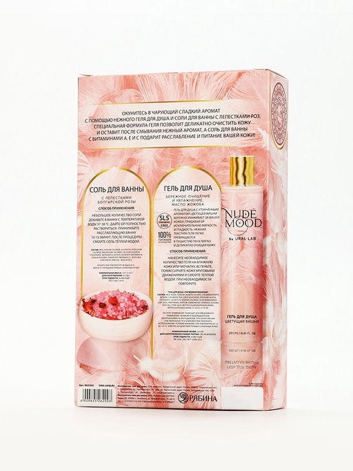 Подарочный набор NUDE MOOD, гель для душа 250 мл, аромат вишни и соль для ванны с лепестками розы 150 г, URAL LAB  фото 17