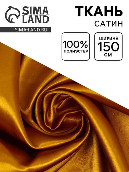 Цена за 100 шт. Ткань для рукоделия и шитья, сатин, ширина 150 см, золотая