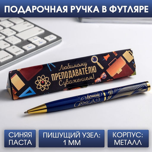Ручка шариковая в подарочном футляре, металл, синяя паста, 1.0 мм Любимому преподавателю с уважением!