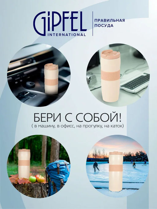 51786 GIPFEL Термокружка NEW YORK 380 мл вакуумная с двойными стенками, с откидным клапаном, с силиконовой вставкой и противоскользящим основанием. Материал: нержавеющая сталь 18/10, пластик, силикон. Цвет: бежевый.  фото 10