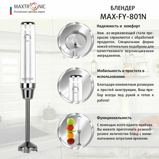 Блендер погр. нерж 2скр 800 ВТ. МАХ-FY-801N (103782)