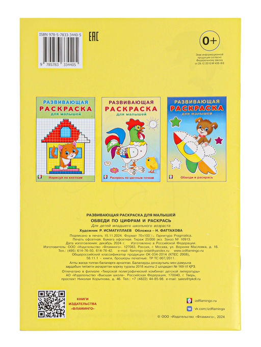 Цена за 5 шт. Раскраска для малышей «Обведи по цифрам и раскрась»
