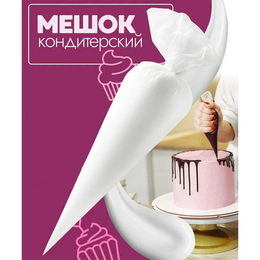 Кондитерские мешки KONFINETTA, 70 мкм, 41×21 см (размер L), 10 шт.