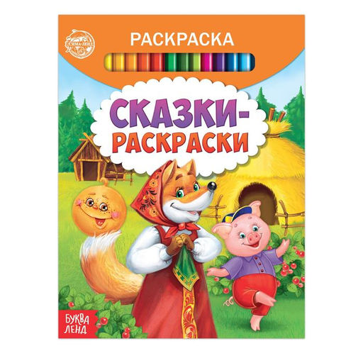Раскраска Сказки-раскраски, 12 стр.