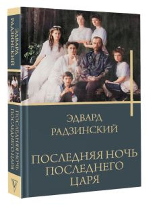 Последняя ночь последнего царя - Аст фото 2