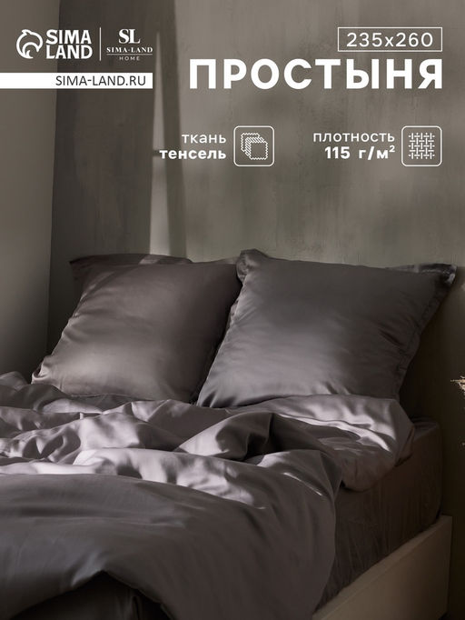 Простыня евро SL Home Tencel, 235260 см, серая, тенсель
