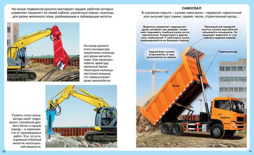 Строительные машины. Бомон Э., Гийоре М.-Р. - Махаон фото 4