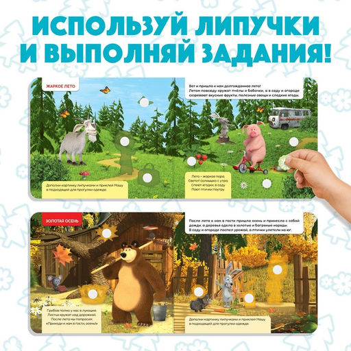 Книжка с липучками Маша и Медведь. Времена года, 12 стр.  фото 3