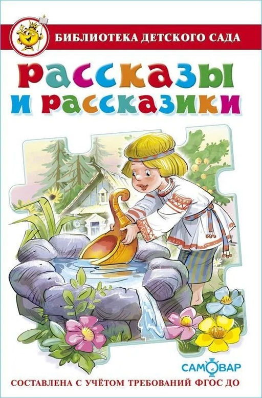 Книжка из-во "Самовар" "Библиотека детского сада. Рассказы и рассказики" сборник