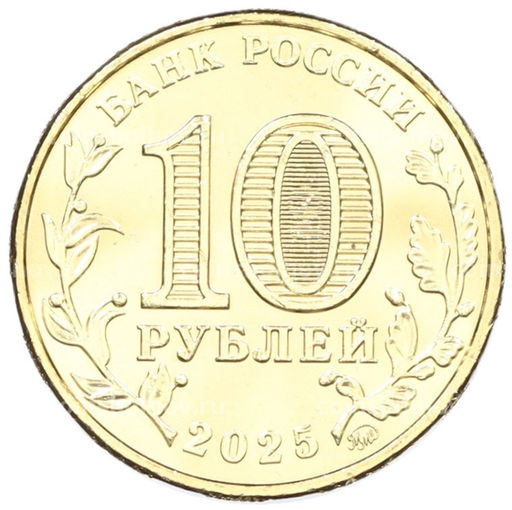 Монета 10 рублей 2025 года ММД Человек труда  Работник сельского хозяйства и перерабатывающей промышленности