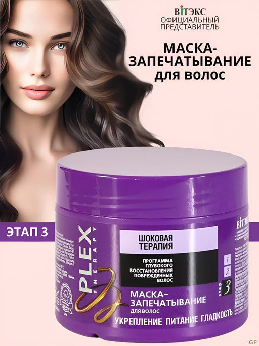 PLEX THERAPY Маска-запечатывание волос 300мл