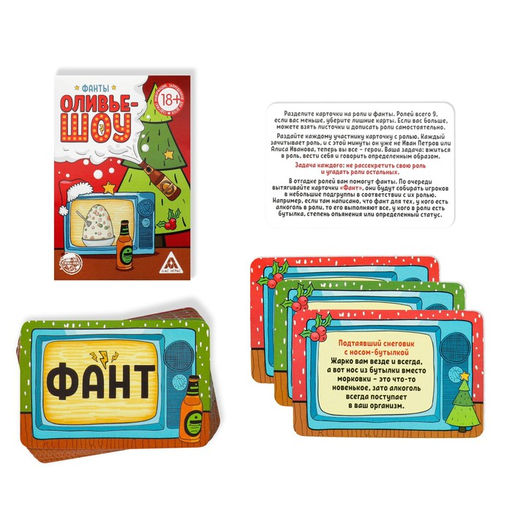 Фанты Новый год: Оливье шоу, новогодние, 20 карт, 18+ - Лас играс фото 2