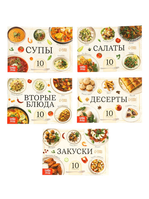 Книжное комплектное издание "Лучшие рецепты со всего света", 5 книг по 24 стр