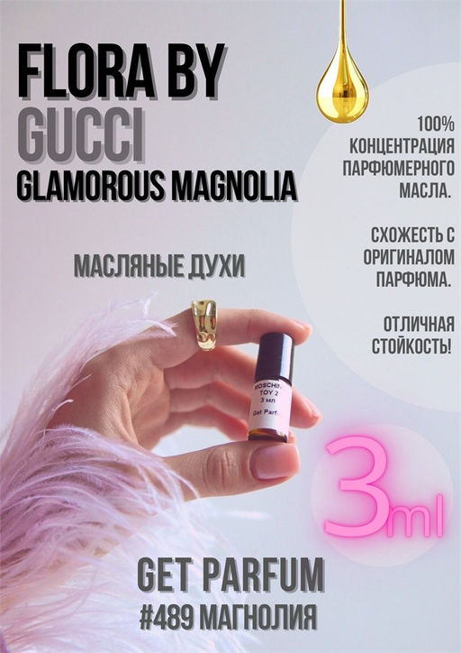 Масляные духи по мотивам аромата Flora by Gucci Glamorous Magnolia	/ GUCCI - Get parfum фото 5