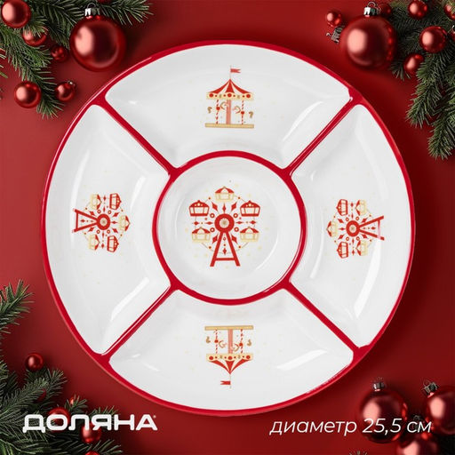 Менажница новогодняя Доляна «Парк аттракционов», 25,5×3,1 см, 5 ячеек, керамика, белая