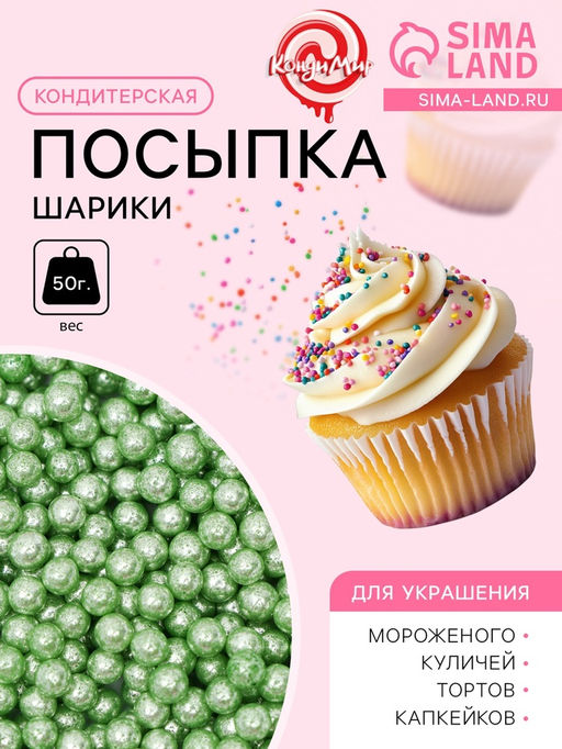 Кондитерская посыпка шарики 4 мм, зелёный хром, 50 г - Simaland фото 2