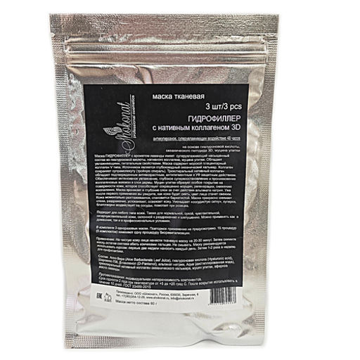 Маска тканевая "Гидрофиллер с нативным коллагеном 3D" антикуперозное, суперувлажняющее воздействие 48 часов на основе гиалуроновой кислоты, океанического пептдида 3D, муцина улитки (3 шт) Код 95268 - вес 60 г