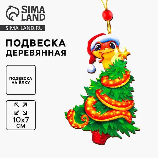 Ёлочная игрушка - подвеска деревянная «Змея»